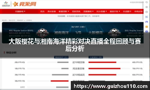 大阪樱花与湘南海洋精彩对决直播全程回顾与赛后分析