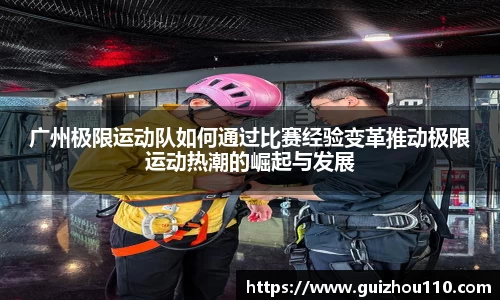 广州极限运动队如何通过比赛经验变革推动极限运动热潮的崛起与发展