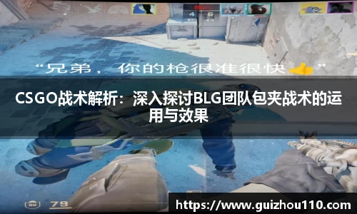 CSGO战术解析：深入探讨BLG团队包夹战术的运用与效果