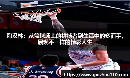 陶汉林：从篮球场上的拼搏者到生活中的多面手，展现不一样的精彩人生