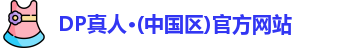 DP真人